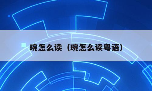 琬怎么读（琬怎么读粤语）