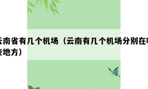 云南省有几个机场（云南有几个机场分别在哪些地方）