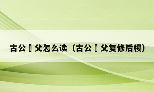 古公亶父怎么读（古公亶父复修后稷）