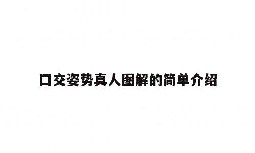 囗交姿势真人图解的简单介绍