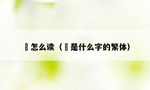 僲怎么读（僲是什么字的繁体）