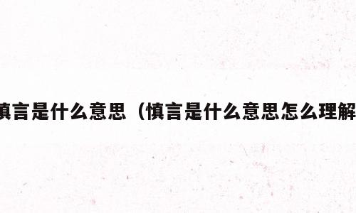 慎言是什么意思（慎言是什么意思怎么理解）