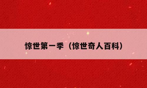 惊世第一季（惊世奇人百科）