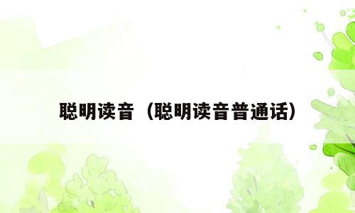 聪明读音（聪明读音普通话）