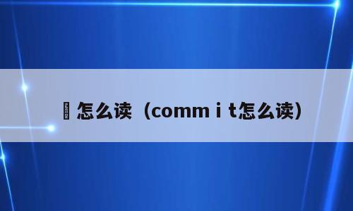 梩怎么读（commⅰt怎么读）