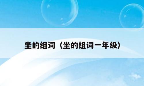 坐的组词（坐的组词一年级）