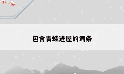 包含青蛙进屋的词条