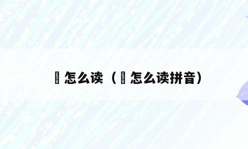 燑怎么读（燑怎么读拼音）