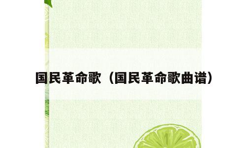 国民革命歌（国民革命歌曲谱）