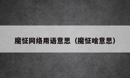魔怔网络用语意思（魔怔啥意思）