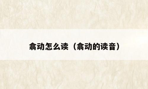 翕动怎么读（翕动的读音）