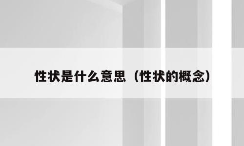 性状是什么意思（性状的概念）