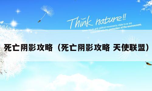 死亡阴影攻略（死亡阴影攻略 天使联盟）