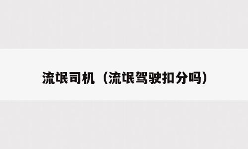 流氓司机（流氓驾驶扣分吗）