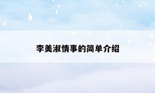 李美淑情事的简单介绍