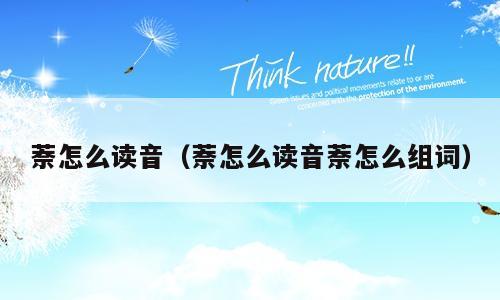 萘怎么读音（萘怎么读音萘怎么组词）
