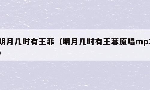 明月几时有王菲（明月几时有王菲原唱mp3）