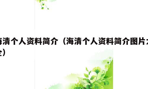 海清个人资料简介（海清个人资料简介图片大全）