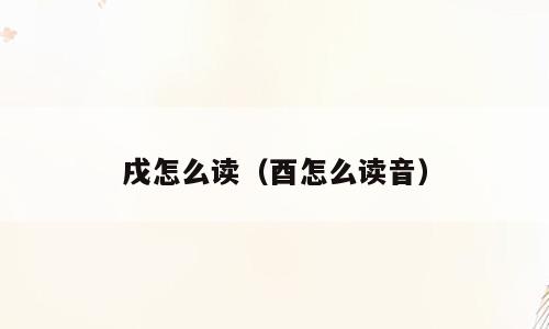 戌怎么读（酉怎么读音）