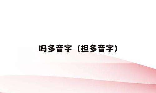 吗多音字（担多音字）