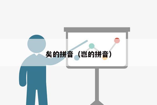 矣的拼音（岂的拼音）