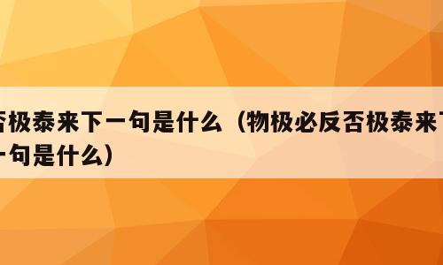 否极泰来下一句是什么（物极必反否极泰来下一句是什么）