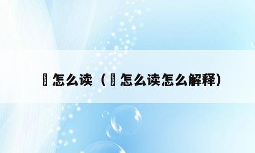 珃怎么读（珃怎么读怎么解释）