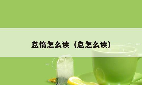 怠惰怎么读（怠怎么读）