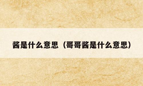 酱是什么意思（哥哥酱是什么意思）