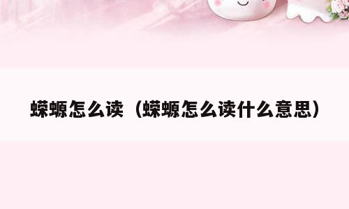 蝾螈怎么读（蝾螈怎么读什么意思）