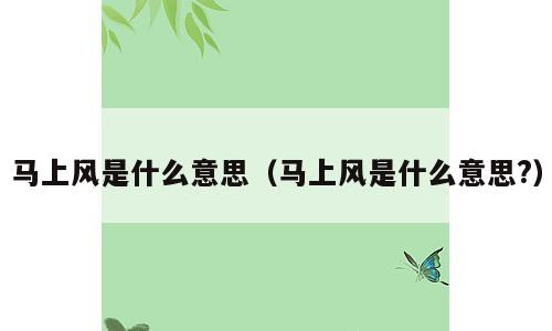 马上风是什么意思（马上风是什么意思?）