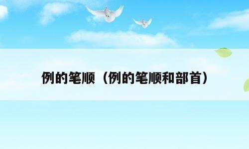 例的笔顺（例的笔顺和部首）
