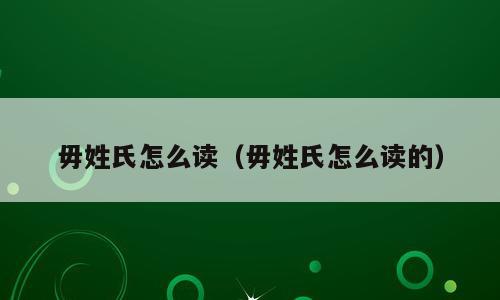 毋姓氏怎么读（毋姓氏怎么读的）