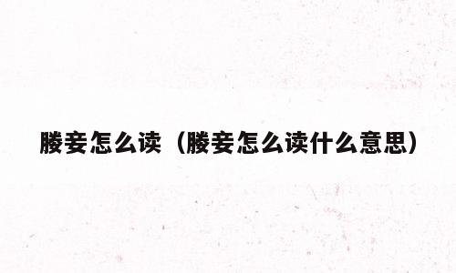 媵妾怎么读（媵妾怎么读什么意思）