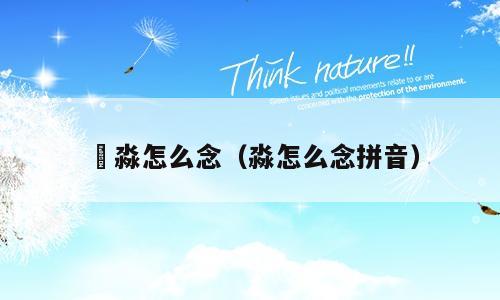 沝淼怎么念（淼怎么念拼音）