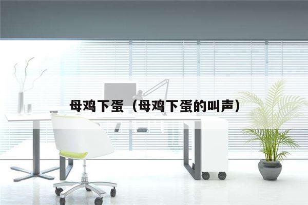 母鸡下蛋（母鸡下蛋的叫声）