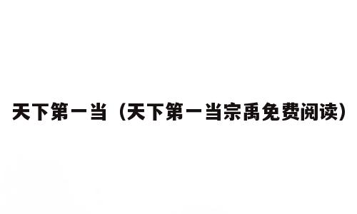 天下第一当（天下第一当宗禹免费阅读）