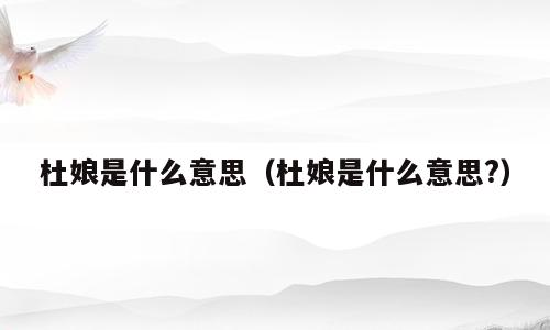 杜娘是什么意思（杜娘是什么意思?）