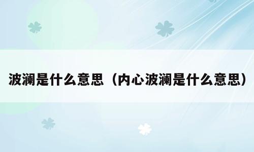 波澜是什么意思（内心波澜是什么意思）