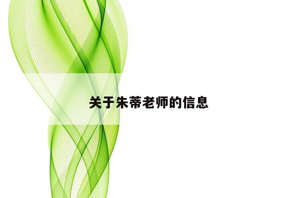 关于朱蒂老师的信息