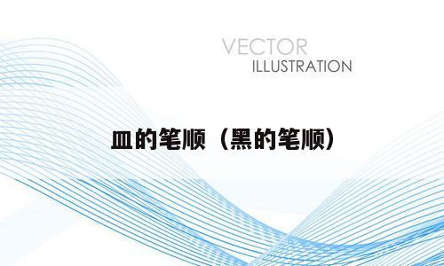 皿的笔顺（黑的笔顺）