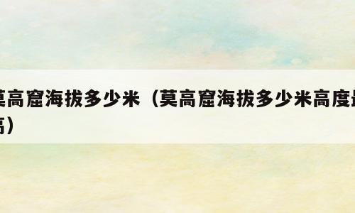 莫高窟海拔多少米（莫高窟海拔多少米高度最高）