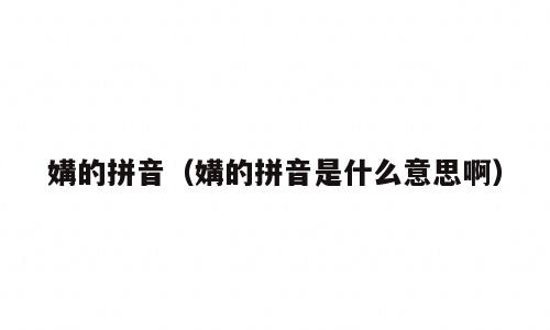 媾的拼音（媾的拼音是什么意思啊）