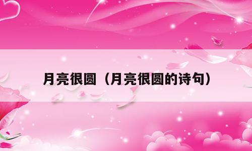 月亮很圆（月亮很圆的诗句）