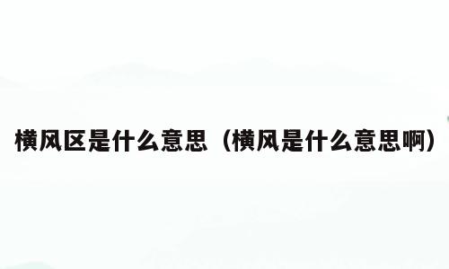 横风区是什么意思（横风是什么意思啊）