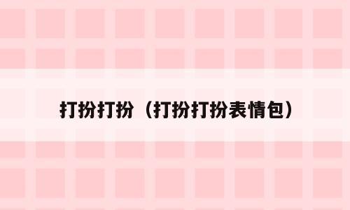 打扮打扮（打扮打扮表情包）