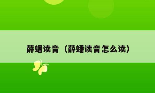 薛蟠读音（薛蟠读音怎么读）