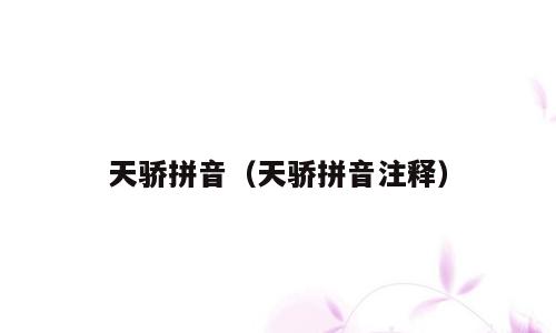 天骄拼音（天骄拼音注释）