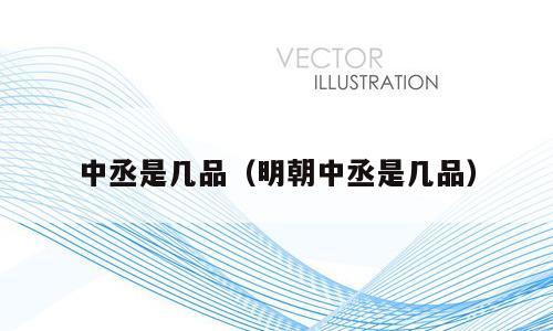 中丞是几品（明朝中丞是几品）