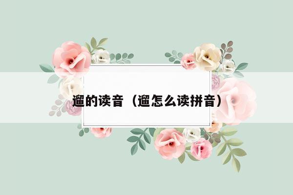 遛的读音（遛怎么读拼音）